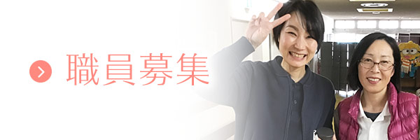 職員募集
