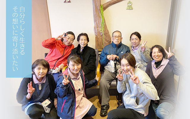 自分らしく生きるその想いに寄り添いたい